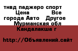 тнвд паджеро спорт 2.5 › Цена ­ 7 000 - Все города Авто » Другое   . Мурманская обл.,Кандалакша г.